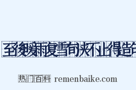 至後暖雨复雪旬浃不止得造句是什么意思的图片